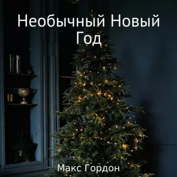 Необычный Новый Год