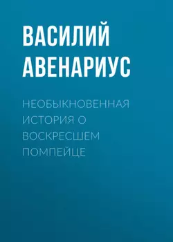 Необыкновенная история о воскресшем помпейце