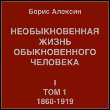 Необыкновенная жизнь обыкновенного человека. Книга 1. Том 1