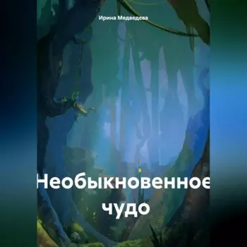 Необыкновенное чудо
