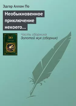 Необыкновенное приключение некоего Ганса Пфааля