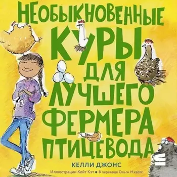 Необыкновенные куры для лучшего фермера-птицевода