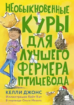 Необыкновенные куры для лучшего фермера-птицевода