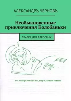 Необыкновенные приключения Колобаньки. Сказка для взрослых