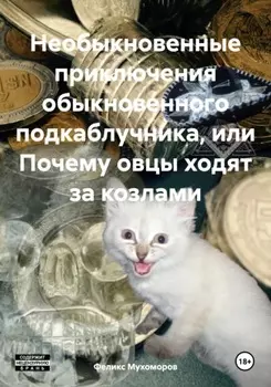 Необыкновенные приключения обыкновенного подкаблучника, или Почему овцы ходят за козлами