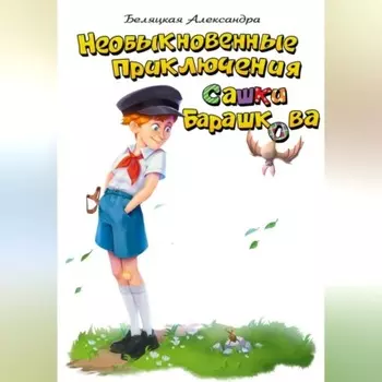 Необыкновенные приключения Сашки Барашкова