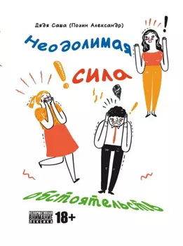 Неодолимая сила обстоятельств
