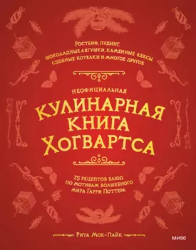 Неофициальная кулинарная книга Хогвартса. 75 рецептов блюд по мотивам волшебного мира Гарри Поттера