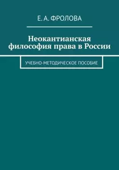 Неокантианская философия права в России. Учебно-методическое пособие