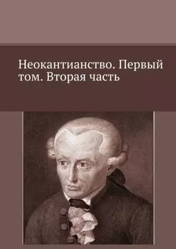 Неокантианство. Первый том. Вторая часть