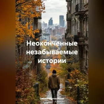 Неоконченные, незабываемые истории