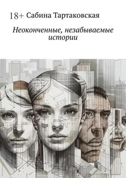 Неоконченные, незабываемые истории