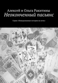 Неоконченный пасьянс. Серия «Невыдуманные истории на ночь»
