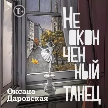 Неоконченный танец