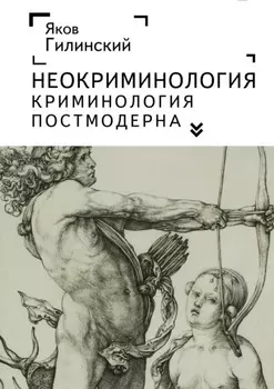 Неокриминология. Криминология постмодерна