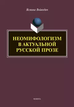 Неомифологизм в актуальной русской прозе