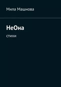 НеОна. Стихи