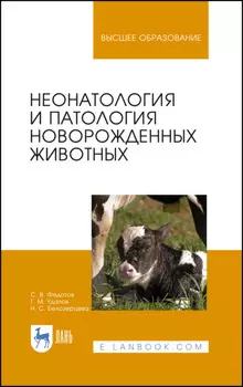 Неонатология и патология новорожденных животных