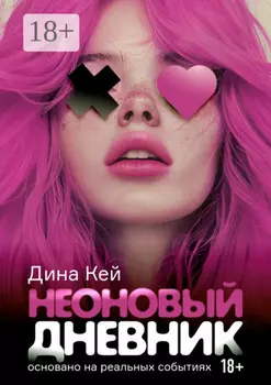 Неоновый дневник. Основано на реальных событиях