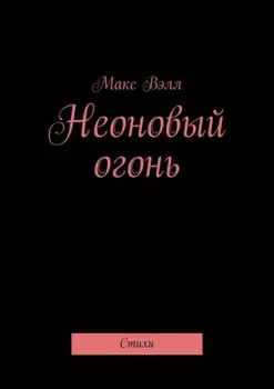 Неоновый огонь. Стихи