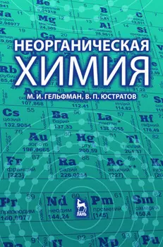 Неорганическая химия. Учебное пособие для вузов