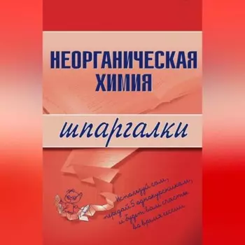 Неорганическая химия