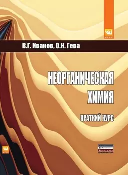 Неорганическая химия : краткий курс