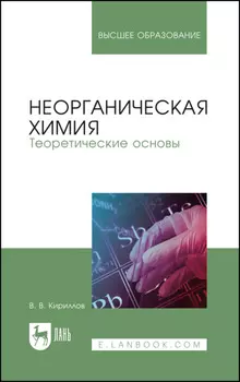 Неорганическая химия. Теоретические основы