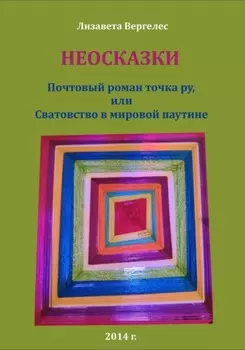 Неосказки. Почтовый роман точка ру, или Сватовство в мировой паутине