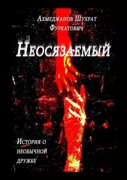 Неосязаемый. История о необычной дружбе