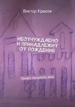 Неотчуждаемо и принадлежит от рождения. Привет прошлому веку