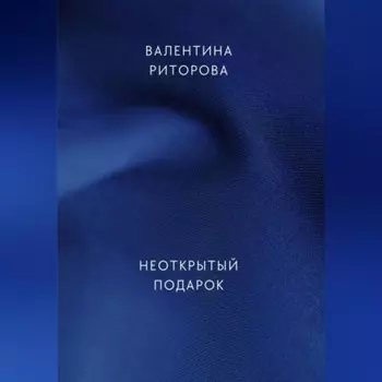 Неоткрытый подарок