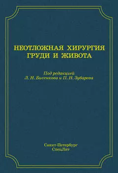 Неотложная хирургия груди и живота