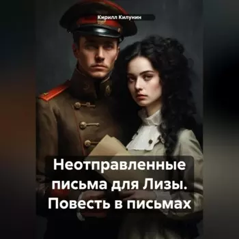 Неотправленные письма для Лизы. Повесть в письмах
