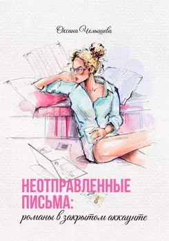 Неотправленные письма: романы в закрытом аккаунте