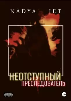 Неотступный преследователь