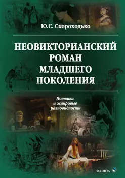 Неовикторианский роман младшего поколения. Поэтика и жанровые разновидности