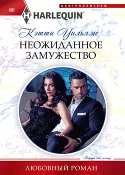 Неожиданное замужество