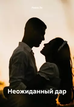 Неожиданный дар