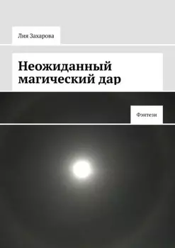 Неожиданный магический дар. Фэнтези