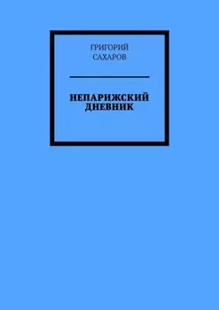 Непарижский дневник