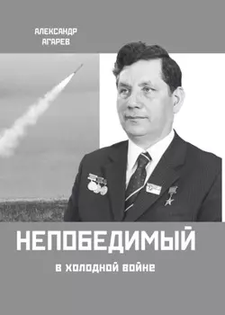 Непобедимый в холодной войне