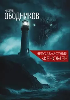 Неподвластный феномен