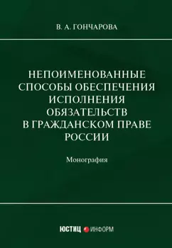 Непоименованные способы обеспечения исполнения обязательств в гражданском праве России