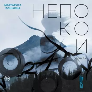 Непокои