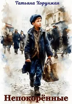 Непокоренные