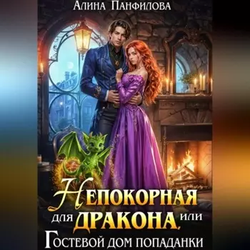 Непокорная для дракона или Гостевой дом попаданки