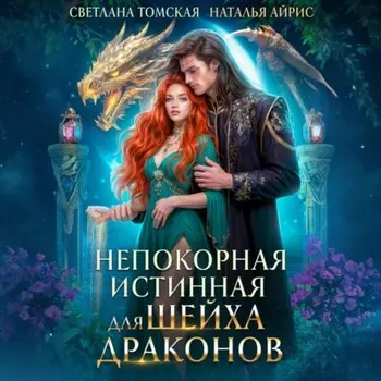 Непокорная Истинная для Шейха Драконов