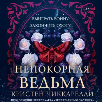 Непокорная ведьма