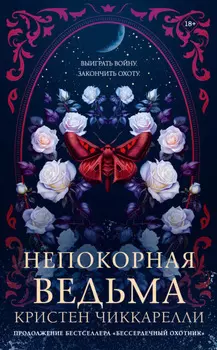 Непокорная ведьма